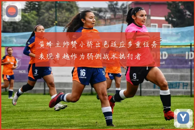 黄蜂主帅赞小桥出色适应多重任务表现卓越作为弱侧战术执行者