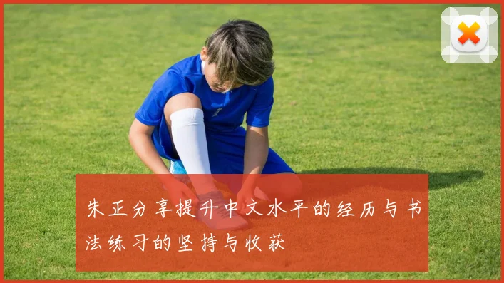 朱正分享提升中文水平的经历与书法练习的坚持与收获